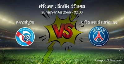 วิเคราะห์บอล ลีกเอิง ฝรั่งเศส ระหว่าง สตารส์บูร์ก พบ ปารีส แซงต์ แชร์กแมง (28 พฤษภาคม 2566)