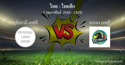 วิเคราะห์บอล ไทยลีก ระหว่าง อุทัยธานี เอฟซี พบ ระยอง เอฟซี (7 กุมภาพันธ์ 2569)