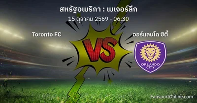 วิเคราะห์บอล เมเจอร์ลีก ระหว่าง Toronto FC พบ ออร์แลนโด ซิตี้ (15 ตุลาคม 2569)