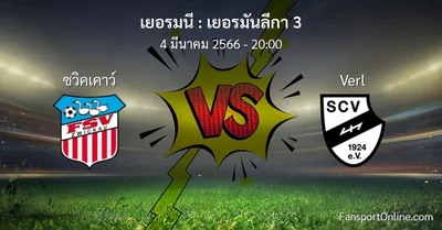 วิเคราะห์บอล เยอรมันลีกา 3 ระหว่าง ซวิคเคาว์ พบ Verl (4 มีนาคม 2566)