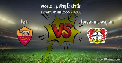 วิเคราะห์บอล ยูฟ่ายูโรปาลีก ระหว่าง โรม่า พบ ไบเออร์ เลเวอร์คูเซิน (12 พฤษภาคม 2566)