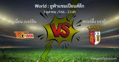 วิเคราะห์บอล ยูฟ่าแชมเปียนส์ลีก ระหว่าง ยูเนี่ยน เบอร์ลิน พบ สปอร์ติ้ง บราก้า (3 ตุลาคม 2566)