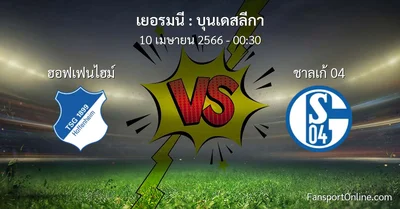 วิเคราะห์บอล บุนเดสลีกา ระหว่าง ฮอฟเฟนไฮม์ พบ ชาลเก้ 04 (10 เมษายน 2566)