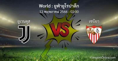 วิเคราะห์บอล ยูฟ่ายูโรปาลีก ระหว่าง ยูเวนตุส พบ เซบิยา (12 พฤษภาคม 2566)