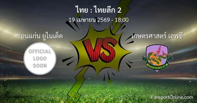 วิเคราะห์บอล ไทยลีก 2 ระหว่าง ขอนแก่น ยูไนเต็ด พบ เกษตรศาสตร์ เอฟซี (19 เมษายน 2569)