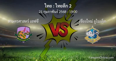 วิเคราะห์บอล ไทยลีก 2 ระหว่าง เกษตรศาสตร์ เอฟซี พบ เชียงใหม่ ยูไนเต็ด (21 กุมภาพันธ์ 2568)