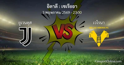 วิเคราะห์บอล เซเรียอา ระหว่าง ยูเวนตุส พบ เวโรนา (3 พฤษภาคม 2569)