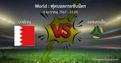 วิเคราะห์บอล ฟุตบอลกระชับมิตร ระหว่าง บาห์เรน พบ ออสเตรเลีย (6 มกราคม 2567)