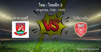 วิเคราะห์บอล ไทยลีก 2 ระหว่าง ตราด เอฟซี พบ โปลิศ เทโร (19 ตุลาคม 2568)