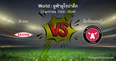 วิเคราะห์บอล ยูฟ่ายูโรปาลีก ระหว่าง Brann พบ มิดทิลแลนด์ (23 มกราคม 2569)
