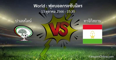 วิเคราะห์บอล ฟุตบอลกระชับมิตร ระหว่าง ปาเลสไตน์ พบ ทาจิกิสถาน (13 ตุลาคม 2566)