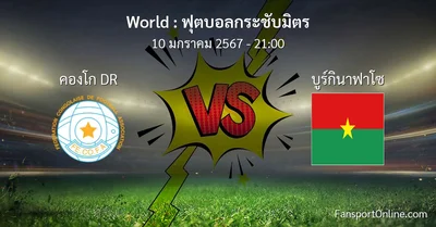 วิเคราะห์บอล ฟุตบอลกระชับมิตร ระหว่าง คองโก DR พบ บูร์กินาฟาโซ (10 มกราคม 2567)