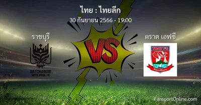 วิเคราะห์บอล ไทยลีก ระหว่าง ราชบุรี พบ ตราด เอฟซี (30 กันยายน 2566)