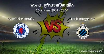 วิเคราะห์บอล ยูฟ่าแชมเปียนส์ลีก ระหว่าง กลาสโกว์ เรนเจอร์ส พบ Club Brugge KV (20 สิงหาคม 2568)