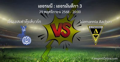 วิเคราะห์บอล เยอรมันลีกา 3 ระหว่าง เอ็มเอสเฟาดุ๊ยส์บวร์ก พบ Alemannia Aachen (29 พฤศจิกายน 2568)