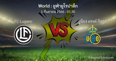 วิเคราะห์บอล ยูฟ่ายูโรปาลีก ระหว่าง FC Lugano พบ ยูนิยง แซงต์ กิลลุส (1 กันยายน 2566)