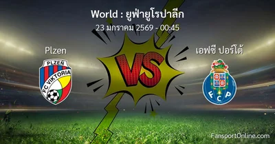 วิเคราะห์บอล ยูฟ่ายูโรปาลีก ระหว่าง Plzen พบ เอฟซี ปอร์โต้ (23 มกราคม 2569)