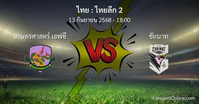 วิเคราะห์บอล ไทยลีก 2 ระหว่าง เกษตรศาสตร์ เอฟซี พบ ชัยนาท (13 กันยายน 2568)