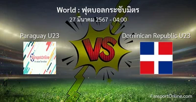 วิเคราะห์บอล ฟุตบอลกระชับมิตร ระหว่าง Paraguay U23 พบ Dominican Republic U23 (27 มีนาคม 2567)