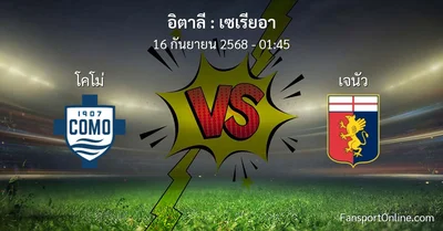วิเคราะห์บอล เซเรียอา ระหว่าง โคโม่ พบ เจนัว (16 กันยายน 2568)