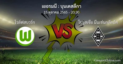 วิเคราะห์บอล บุนเดสลีกา ระหว่าง โวล์ฟสบวร์ก พบ โบรุสเซีย มึนเช่นกลัดบัค (15 ตุลาคม 2565)