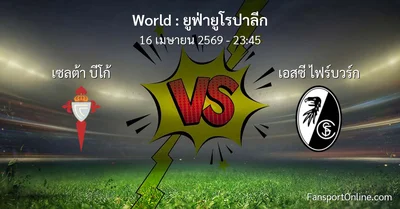 วิเคราะห์บอล ยูฟ่ายูโรปาลีก ระหว่าง เซลต้า บีโก้ พบ เอสซี ไฟร์บวร์ก (16 เมษายน 2569)