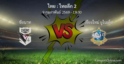 วิเคราะห์บอล ไทยลีก 2 ระหว่าง ชัยนาท พบ เชียงใหม่ ยูไนเต็ด (9 กุมภาพันธ์ 2569)