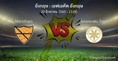 วิเคราะห์บอล เอฟเอคัพ อังกฤษ ระหว่าง Merstham พบ Sevenoaks Town