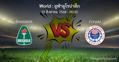 วิเคราะห์บอล ยูฟ่ายูโรปาลีก ระหว่าง Breidablik พบ Zrinjski (15 สิงหาคม 2568)