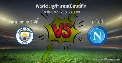 วิเคราะห์บอล ยูฟ่าแชมเปียนส์ลีก ระหว่าง แมนเชสเตอร์ ซิตี้ พบ นาโปลี (19 กันยายน 2568)