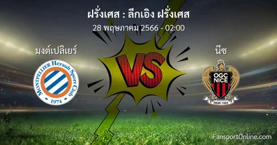 วิเคราะห์บอล ลีกเอิง ฝรั่งเศส ระหว่าง มงต์เปลิเยร์ พบ นีซ (28 พฤษภาคม 2566)