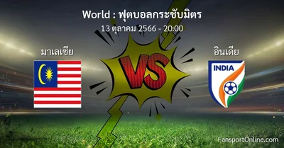 วิเคราะห์บอล ฟุตบอลกระชับมิตร ระหว่าง มาเลเซีย พบ อินเดีย (13 ตุลาคม 2566)