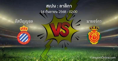 วิเคราะห์บอล ลาลิกา ระหว่าง อัสปัญญอล พบ มายอร์กา (16 กันยายน 2568)