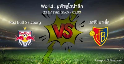 วิเคราะห์บอล ยูฟ่ายูโรปาลีก ระหว่าง Red Bull Salzburg พบ เอฟซี บาเซิ่ล (23 มกราคม 2569)