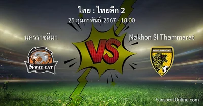 วิเคราะห์บอล ไทยลีก 2 ระหว่าง นครราชสีมา พบ Nakhon Si Thammarat (25 กุมภาพันธ์ 2567)