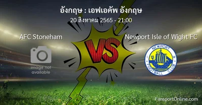วิเคราะห์บอล เอฟเอคัพ อังกฤษ ระหว่าง AFC Stoneham พบ Newport Isle of Wight FC
