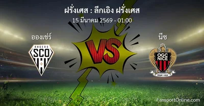 วิเคราะห์บอล ลีกเอิง ฝรั่งเศส ระหว่าง อองเช่ร์ พบ นีซ (15 มีนาคม 2569)