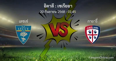วิเคราะห์บอล เซเรียอา ระหว่าง เลชเช่ พบ กายารี่ (20 กันยายน 2568)