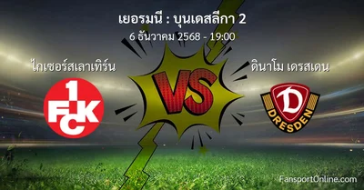 วิเคราะห์บอล บุนเดสลีกา 2 ระหว่าง ไกเซอร์สเลาเทิร์น พบ ดินาโม เดรสเดน (6 ธันวาคม 2568)