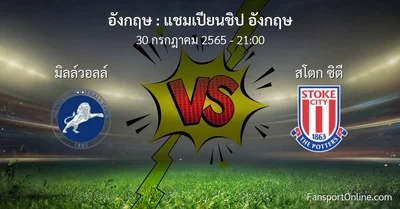 วิเคราะห์บอล แชมเปียนชิป อังกฤษ ระหว่าง มิลล์วอลล์ พบ สโตก ซิตี