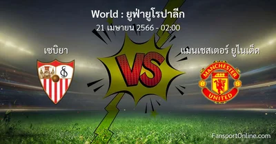 วิเคราะห์บอล ยูฟ่ายูโรปาลีก ระหว่าง เซบิยา พบ แมนเชสเตอร์ ยูไนเต็ด (21 เมษายน 2566)