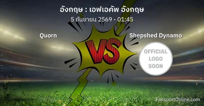 วิเคราะห์บอล เอฟเอคัพ อังกฤษ ระหว่าง Quorn พบ Shepshed Dynamo (5 กันยายน 2569)