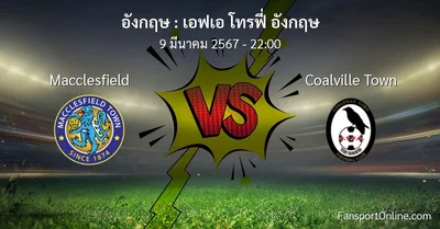 วิเคราะห์บอล เอฟเอ โทรฟี่ อังกฤษ ระหว่าง Macclesfield พบ Coalville Town (9 มีนาคม 2567)