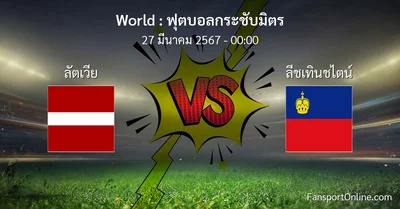 วิเคราะห์บอล ฟุตบอลกระชับมิตร ระหว่าง ลัตเวีย พบ ลีชเทินชไตน์ (27 มีนาคม 2567)