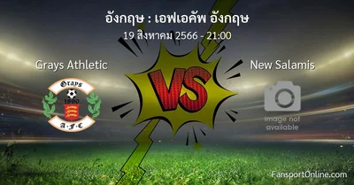 วิเคราะห์บอล เอฟเอคัพ อังกฤษ ระหว่าง Grays Athletic พบ New Salamis (19 สิงหาคม 2566)