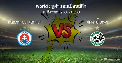 วิเคราะห์บอล ยูฟ่าแชมเปียนส์ลีก ระหว่าง สโลวาน บราติสลาว่า พบ มัคคาบี้ ไฮฟา (10 สิงหาคม 2566)