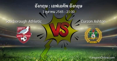 วิเคราะห์บอล เอฟเอคัพ อังกฤษ ระหว่าง Scarborough Athletic พบ Curzon Ashton