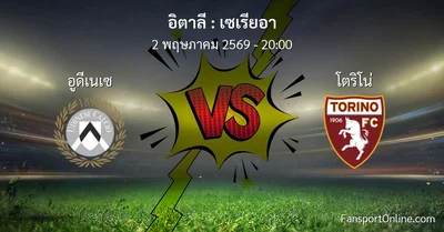วิเคราะห์บอล เซเรียอา ระหว่าง อูดีเนเซ พบ โตริโน่ (2 พฤษภาคม 2569)