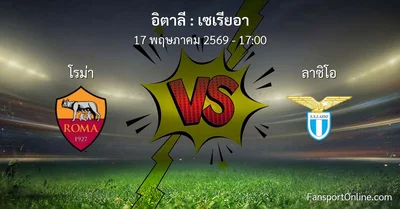วิเคราะห์บอล เซเรียอา ระหว่าง โรม่า พบ ลาซิโอ (17 พฤษภาคม 2569)