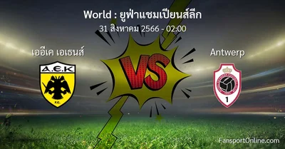 วิเคราะห์บอล ยูฟ่าแชมเปียนส์ลีก ระหว่าง เออีเค เอเธนส์ พบ Antwerp (31 สิงหาคม 2566)